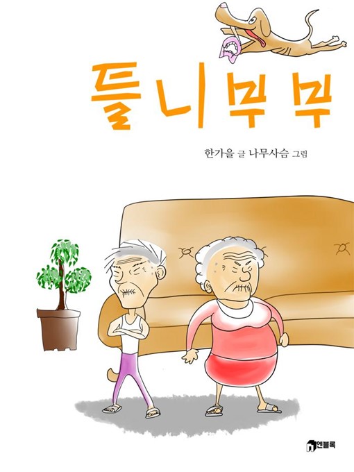 Title details for 틀니 부부 by 한가을 - Available